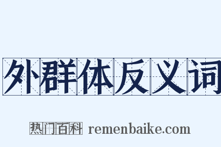 外群体反义词是什么意思的图片